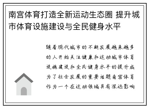 南宫体育打造全新运动生态圈 提升城市体育设施建设与全民健身水平