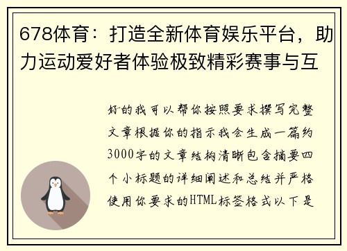 678体育：打造全新体育娱乐平台，助力运动爱好者体验极致精彩赛事与互动活动