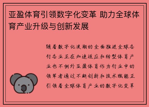 亚盈体育引领数字化变革 助力全球体育产业升级与创新发展 亚盈体育引领数字化变革 助力全球体育产业升级与创新发展