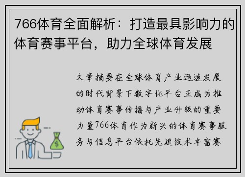 766体育全面解析:打造最具影响力的体育赛事平台,助力全球体育发展 766体育全面解析:打造最具影响力的体育赛事平台,助力全球体育发展