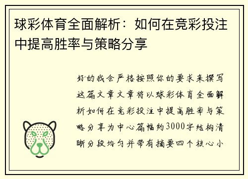 球彩体育全面解析:如何在竞彩投注中提高胜率与策略分享 球彩体育全面解析:如何在竞彩投注中提高胜率与策略分享
