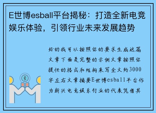 E世博esball平台揭秘：打造全新电竞娱乐体验，引领行业未来发展趋势