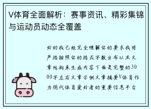 V体育全面解析：赛事资讯、精彩集锦与运动员动态全覆盖