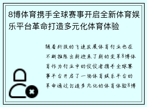 8博体育携手全球赛事开启全新体育娱乐平台革命打造多元化体育体验