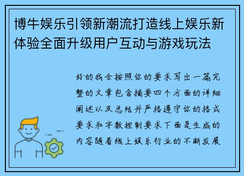 博牛娱乐引领新潮流打造线上娱乐新体验全面升级用户互动与游戏玩法