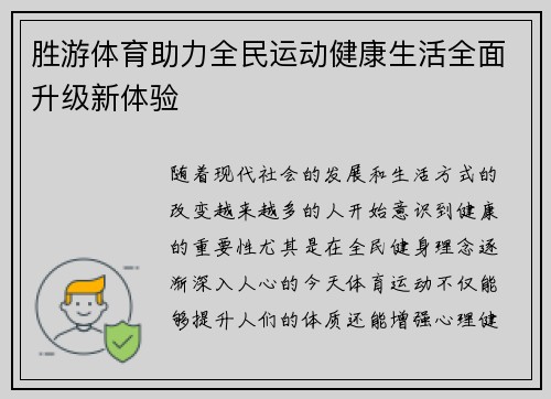 胜游体育助力全民运动健康生活全面升级新体验