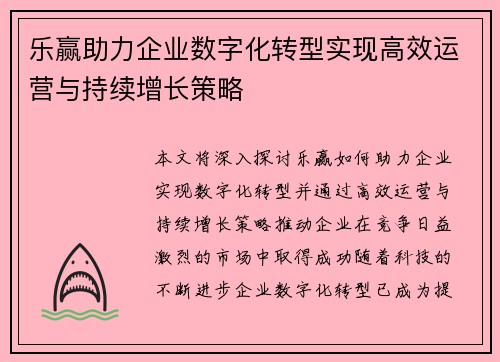 乐赢助力企业数字化转型实现高效运营与持续增长策略