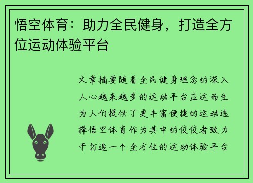 悟空体育：助力全民健身，打造全方位运动体验平台