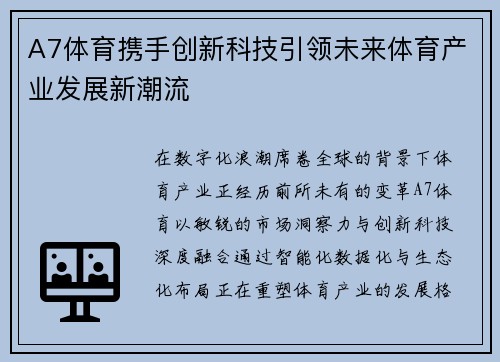 A7体育携手创新科技引领未来体育产业发展新潮流 A7体育携手创新科技引领未来体育产业发展新潮流