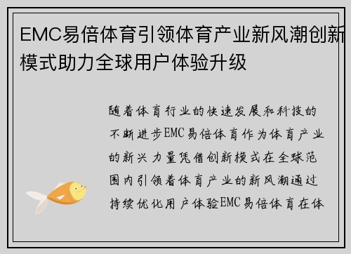 EMC易倍体育引领体育产业新风潮创新模式助力全球用户体验升级 EMC易倍体育引领体育产业新风潮创新模式助力全球用户体验升级