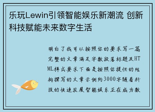乐玩Lewin引领智能娱乐新潮流 创新科技赋能未来数字生活 乐玩Lewin引领智能娱乐新潮流 创新科技赋能未来数字生活