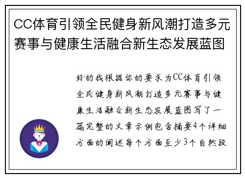 CC体育引领全民健身新风潮打造多元赛事与健康生活融合新生态发展蓝图 CC体育引领全民健身新风潮打造多元赛事与健康生活融合新生态发展蓝图