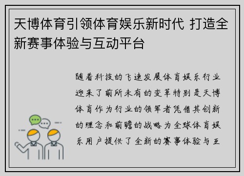 天博体育引领体育娱乐新时代 打造全新赛事体验与互动平台