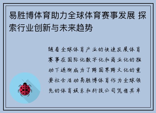 易胜博体育助力全球体育赛事发展 探索行业创新与未来趋势 易胜博体育助力全球体育赛事发展 探索行业创新与未来趋势