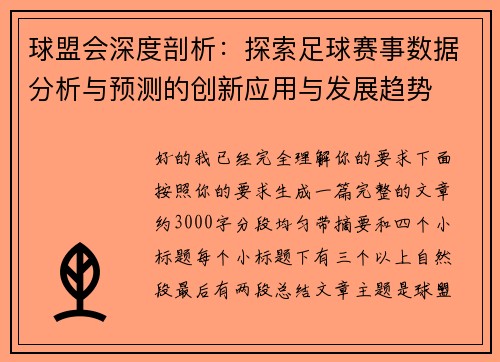 球盟会深度剖析:探索足球赛事数据分析与预测的创新应用与发展趋势 球盟会深度剖析:探索足球赛事数据分析与预测的创新应用与发展趋势