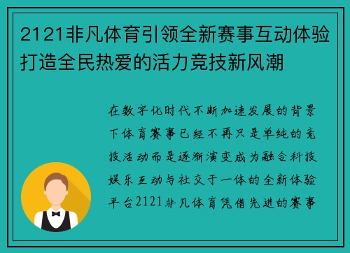 2121非凡体育引领全新赛事互动体验打造全民热爱的活力竞技新风潮 2121非凡体育引领全新赛事互动体验打造全民热爱的活力竞技新风潮