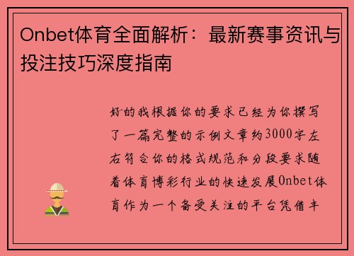 Onbet体育全面解析:最新赛事资讯与投注技巧深度指南 Onbet体育全面解析:最新赛事资讯与投注技巧深度指南