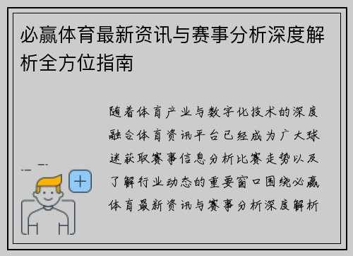 必赢体育最新资讯与赛事分析深度解析全方位指南 必赢体育最新资讯与赛事分析深度解析全方位指南