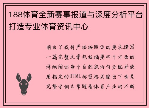 188体育全新赛事报道与深度分析平台打造专业体育资讯中心 188体育全新赛事报道与深度分析平台打造专业体育资讯中心