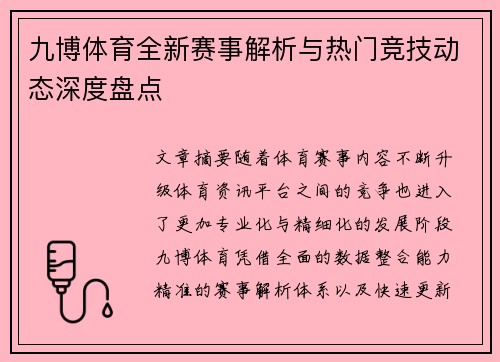 九博体育全新赛事解析与热门竞技动态深度盘点