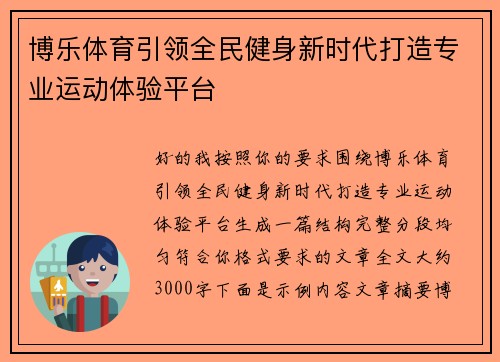 博乐体育引领全民健身新时代打造专业运动体验平台 博乐体育引领全民健身新时代打造专业运动体验平台