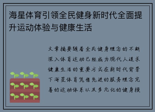 海星体育引领全民健身新时代全面提升运动体验与健康生活 海星体育引领全民健身新时代全面提升运动体验与健康生活