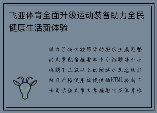 飞亚体育全面升级运动装备助力全民健康生活新体验