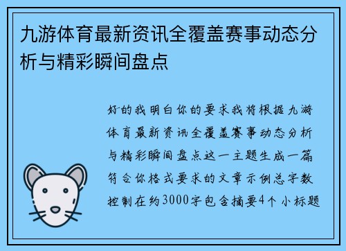 九游体育最新资讯全覆盖赛事动态分析与精彩瞬间盘点