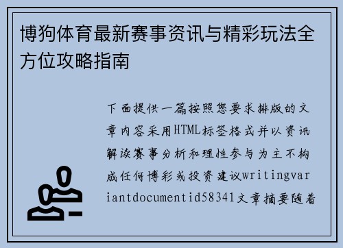 博狗体育最新赛事资讯与精彩玩法全方位攻略指南 博狗体育最新赛事资讯与精彩玩法全方位攻略指南