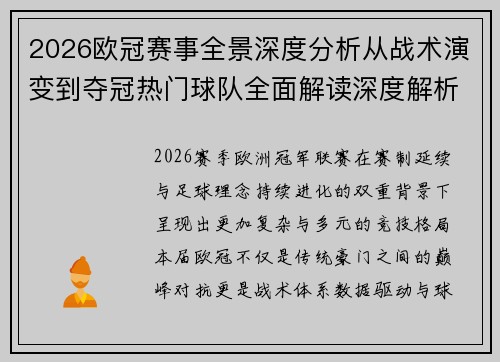 2026欧冠赛事全景深度分析从战术演变到夺冠热门球队全面解读深度解析