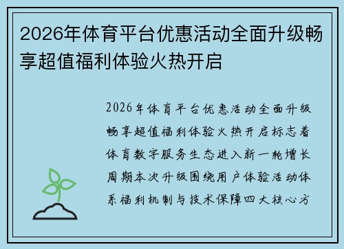 2026年体育平台优惠活动全面升级畅享超值福利体验火热开启
