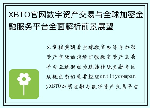 XBTO官网数字资产交易与全球加密金融服务平台全面解析前景展望 XBTO官网数字资产交易与全球加密金融服务平台全面解析前景展望