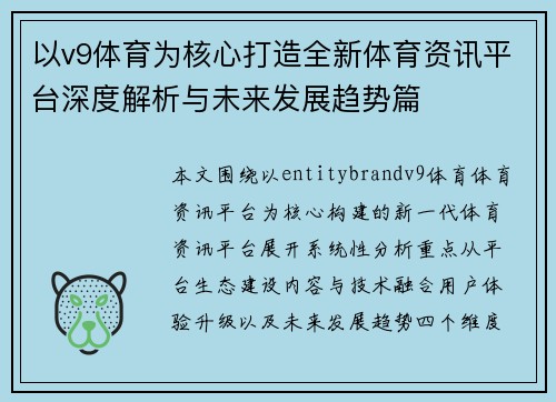 以v9体育为核心打造全新体育资讯平台深度解析与未来发展趋势篇