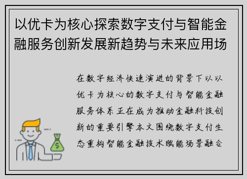 以优卡为核心探索数字支付与智能金融服务创新发展新趋势与未来应用场景