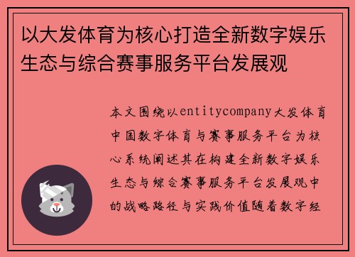 以大发体育为核心打造全新数字娱乐生态与综合赛事服务平台发展观