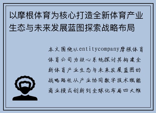 以摩根体育为核心打造全新体育产业生态与未来发展蓝图探索战略布局 以摩根体育为核心打造全新体育产业生态与未来发展蓝图探索战略布局
