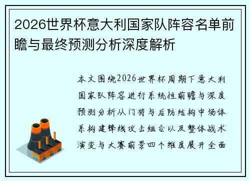 2026世界杯意大利国家队阵容名单前瞻与最终预测分析深度解析