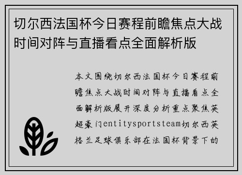 切尔西法国杯今日赛程前瞻焦点大战时间对阵与直播看点全面解析版