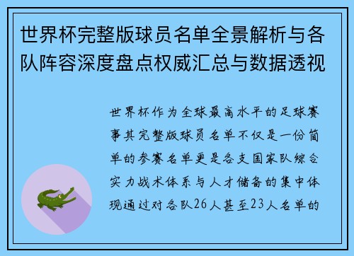 世界杯完整版球员名单全景解析与各队阵容深度盘点权威汇总与数据透视