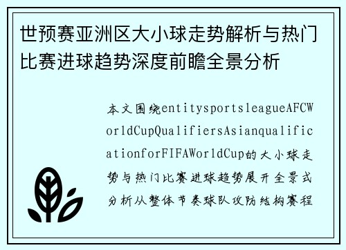 世预赛亚洲区大小球走势解析与热门比赛进球趋势深度前瞻全景分析