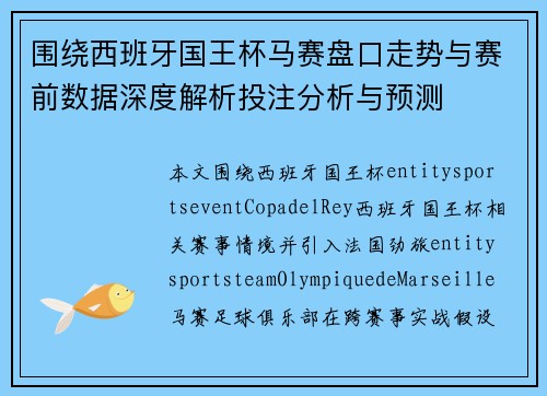 围绕西班牙国王杯马赛盘口走势与赛前数据深度解析投注分析与预测