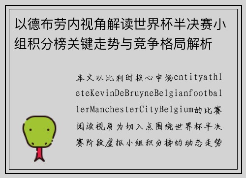 以德布劳内视角解读世界杯半决赛小组积分榜关键走势与竞争格局解析