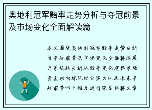 奥地利冠军赔率走势分析与夺冠前景及市场变化全面解读篇 奥地利冠军赔率走势分析与夺冠前景及市场变化全面解读篇
