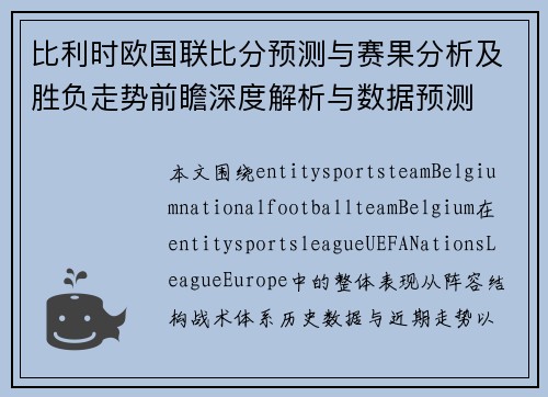 比利时欧国联比分预测与赛果分析及胜负走势前瞻深度解析与数据预测