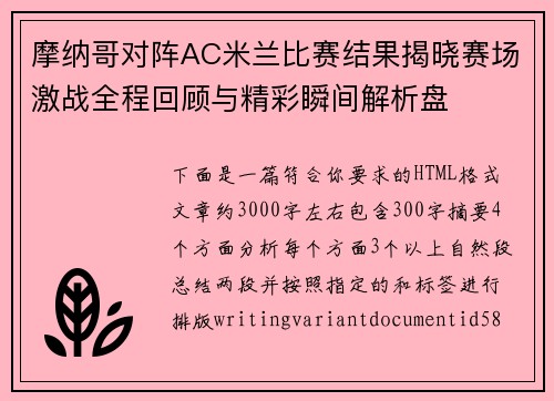 摩纳哥对阵AC米兰比赛结果揭晓赛场激战全程回顾与精彩瞬间解析盘 摩纳哥对阵AC米兰比赛结果揭晓赛场激战全程回顾与精彩瞬间解析盘