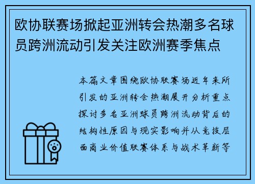 欧协联赛场掀起亚洲转会热潮多名球员跨洲流动引发关注欧洲赛季焦点 欧协联赛场掀起亚洲转会热潮多名球员跨洲流动引发关注欧洲赛季焦点