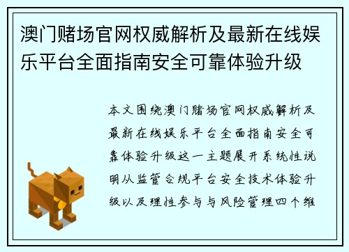 澳门赌场官网权威解析及最新在线娱乐平台全面指南安全可靠体验升级