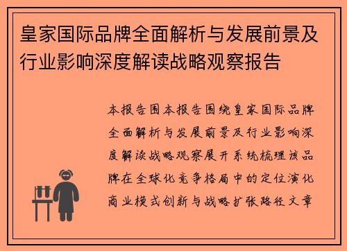 皇家国际品牌全面解析与发展前景及行业影响深度解读战略观察报告