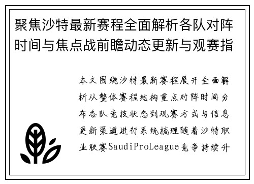 聚焦沙特最新赛程全面解析各队对阵时间与焦点战前瞻动态更新与观赛指南 聚焦沙特最新赛程全面解析各队对阵时间与焦点战前瞻动态更新与观赛指南