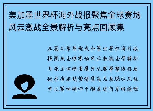 美加墨世界杯海外战报聚焦全球赛场风云激战全景解析与亮点回顾集